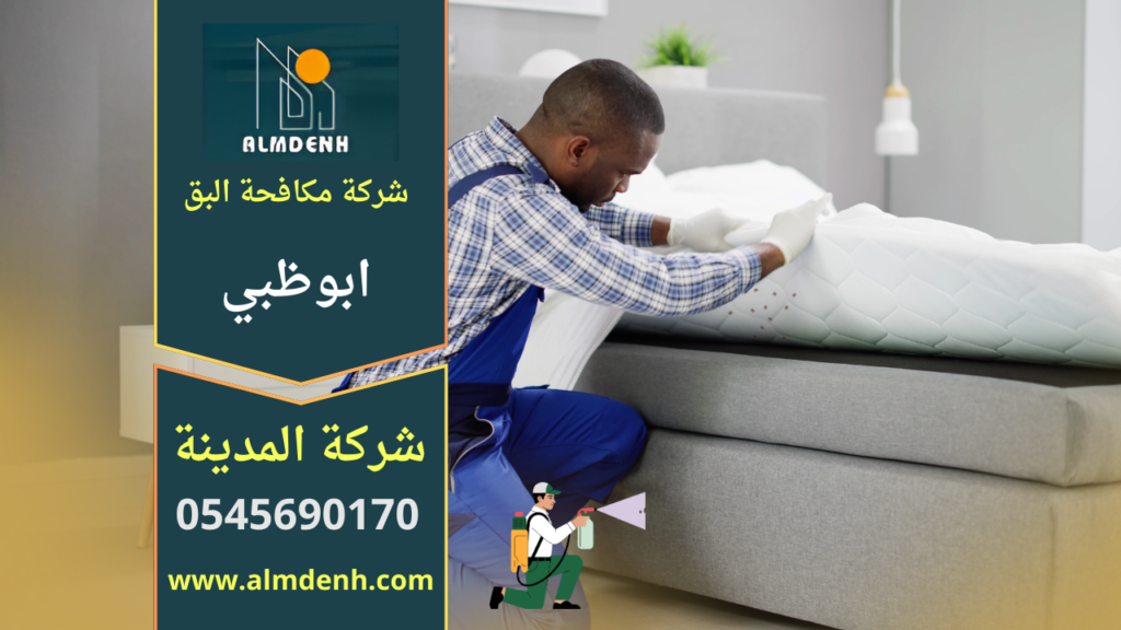 "فريق متخصص من شركة مكافحة البق في أبوظبي يقوم بفحص الأسرة ورش المواد المخصصة للقضاء على البق داخل غرفة نوم."