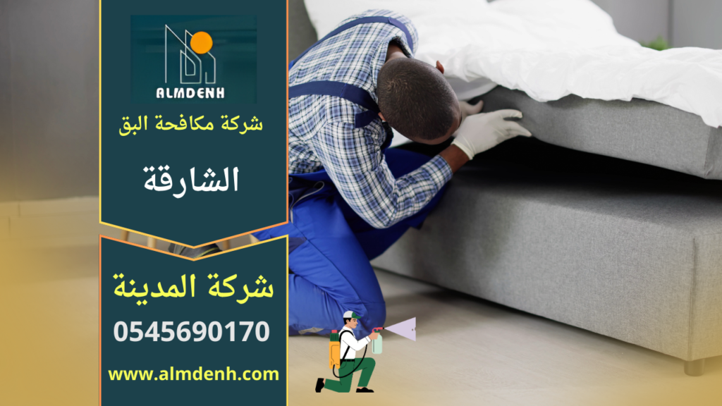 "فريق متخصص من شركة مكافحة البق في الشارقة يقوم بفحص الأسرّة ورش المبيدات داخل غرفة نوم للتخلص من انتشار البق."