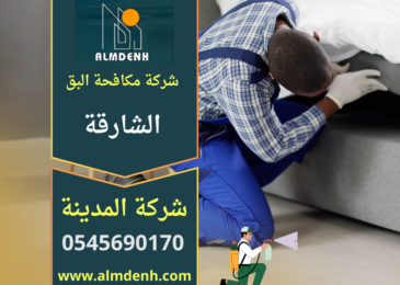 "فريق متخصص من شركة مكافحة البق في الشارقة يقوم بفحص الأسرّة ورش المبيدات داخل غرفة نوم للتخلص من انتشار البق."
