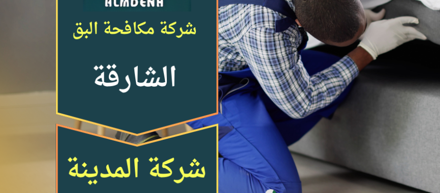"فريق متخصص من شركة مكافحة البق في الشارقة يقوم بفحص الأسرّة ورش المبيدات داخل غرفة نوم للتخلص من انتشار البق."