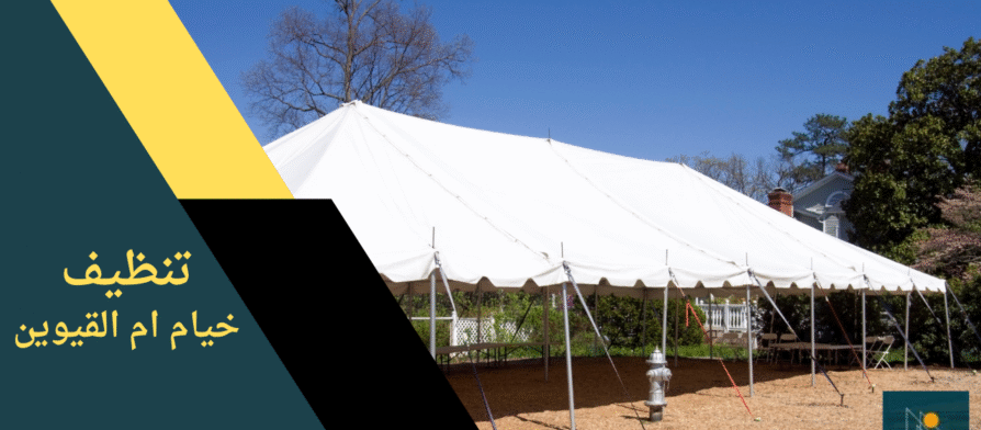 صورة لفريق متخصص في شركة تنظيف خيام في ام القيوين أثناء تنظيف خيمة باستخدام معدات حديثة.