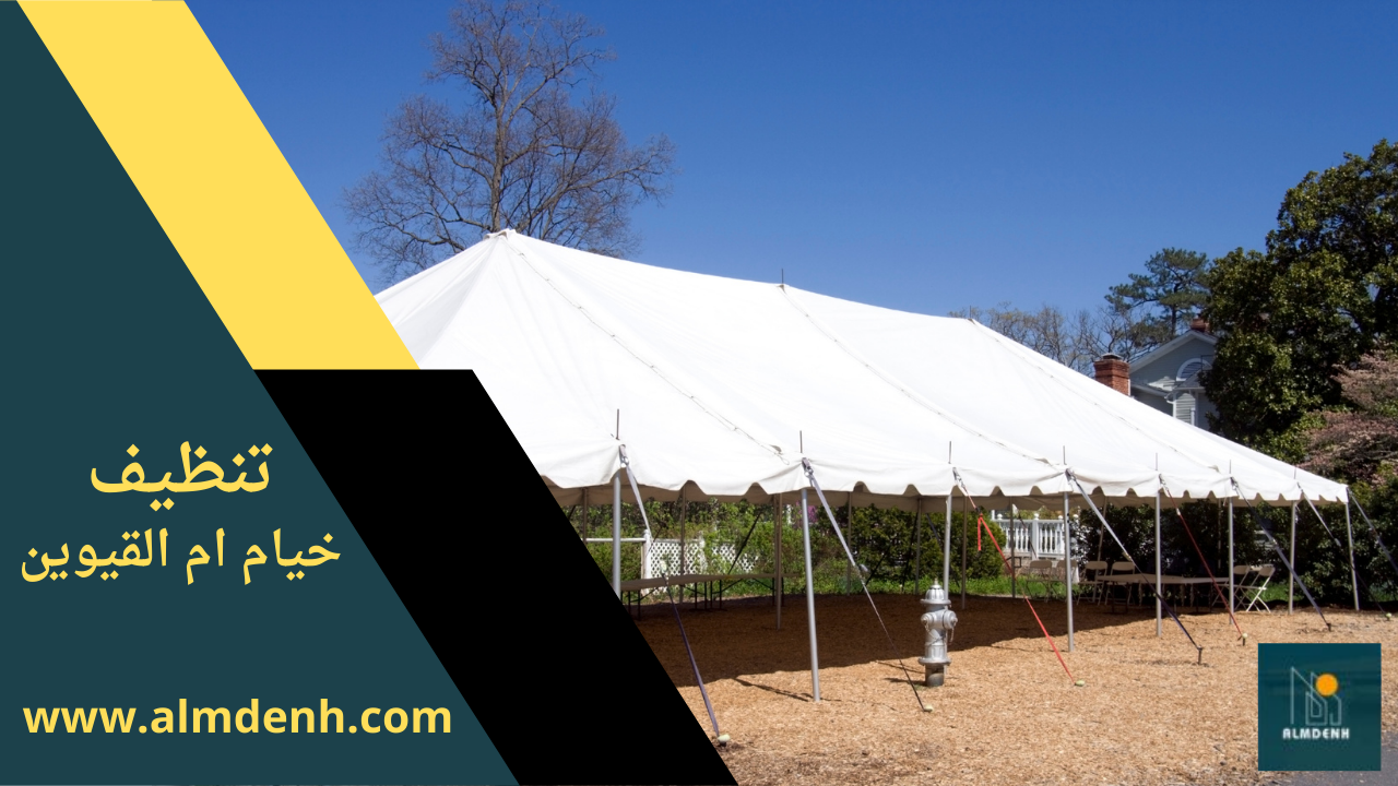 صورة لفريق متخصص في شركة تنظيف خيام في ام القيوين أثناء تنظيف خيمة باستخدام معدات حديثة.