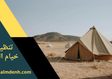 صورة لفريق متخصص من شركة تنظيف خيام في العين أثناء تنظيف خيمة باستخدام معدات حديثة.