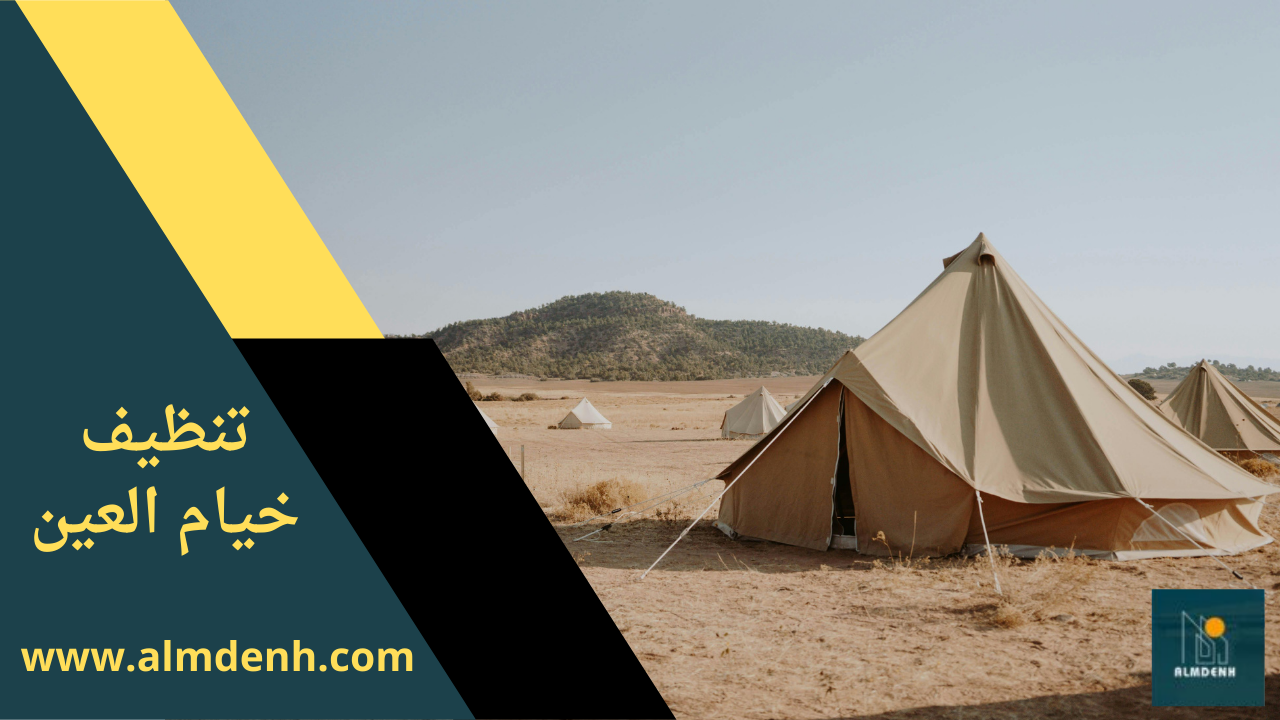 صورة لفريق متخصص من شركة تنظيف خيام في العين أثناء تنظيف خيمة باستخدام معدات حديثة.