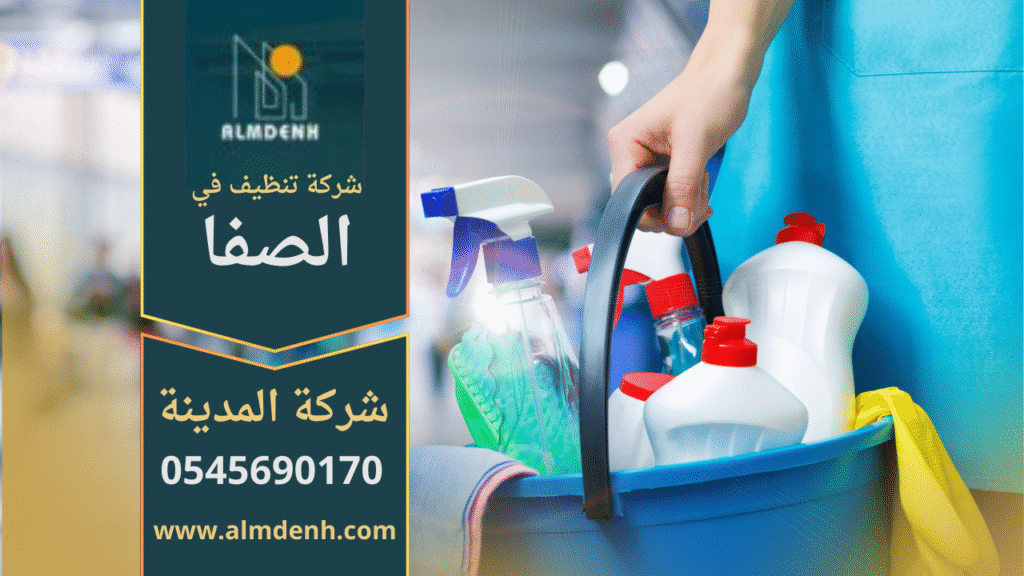 فريق محترف يقوم بتنظيف منزل واسع في الصفا باستخدام معدات حديثة