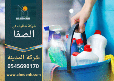فريق محترف يقوم بتنظيف منزل واسع في الصفا باستخدام معدات حديثة