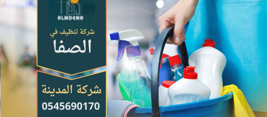 فريق محترف يقوم بتنظيف منزل واسع في الصفا باستخدام معدات حديثة