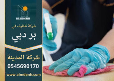 فريق متخصص يقوم بتنظيف المنزل باستخدام معدات حديثة في بر دبي – شركة تنظيف في بر دبي