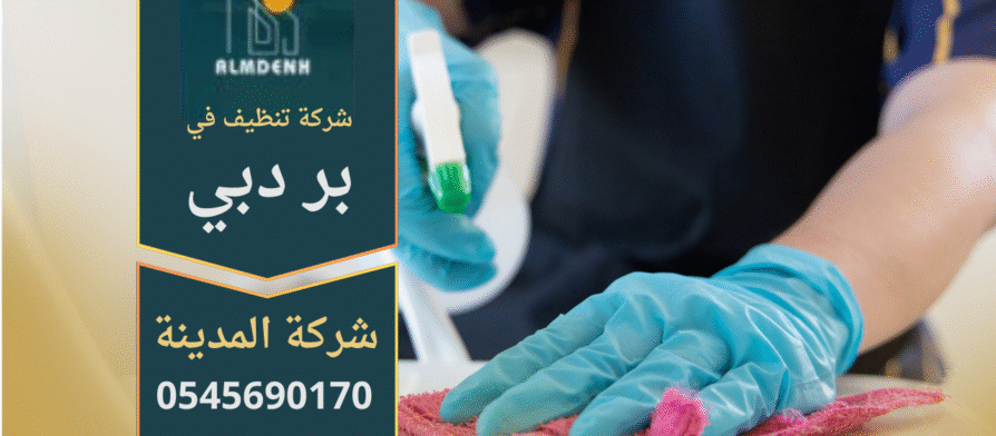 فريق متخصص يقوم بتنظيف المنزل باستخدام معدات حديثة في بر دبي – شركة تنظيف في بر دبي