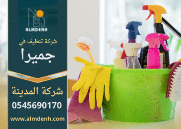 فريق محترف يقوم بتنظيف منزل فاخر في جميرا باستخدام معدات حديثة من شركة تنظيف في جميرا.