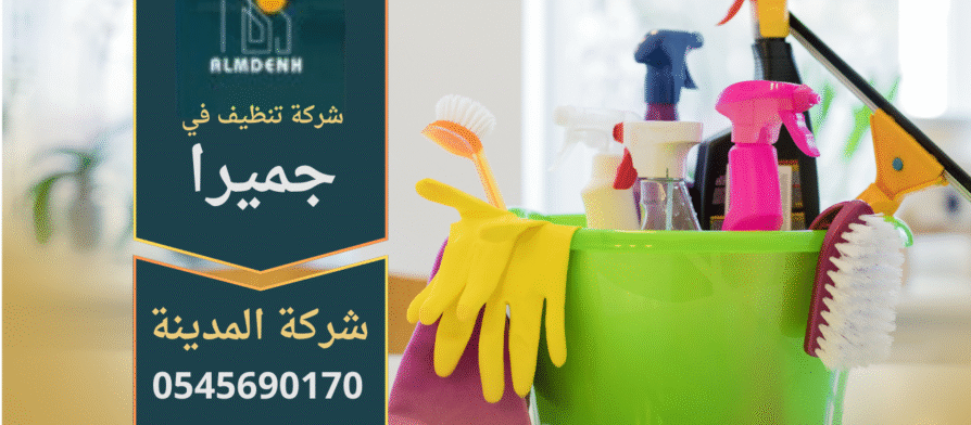 فريق محترف يقوم بتنظيف منزل فاخر في جميرا باستخدام معدات حديثة من شركة تنظيف في جميرا.
