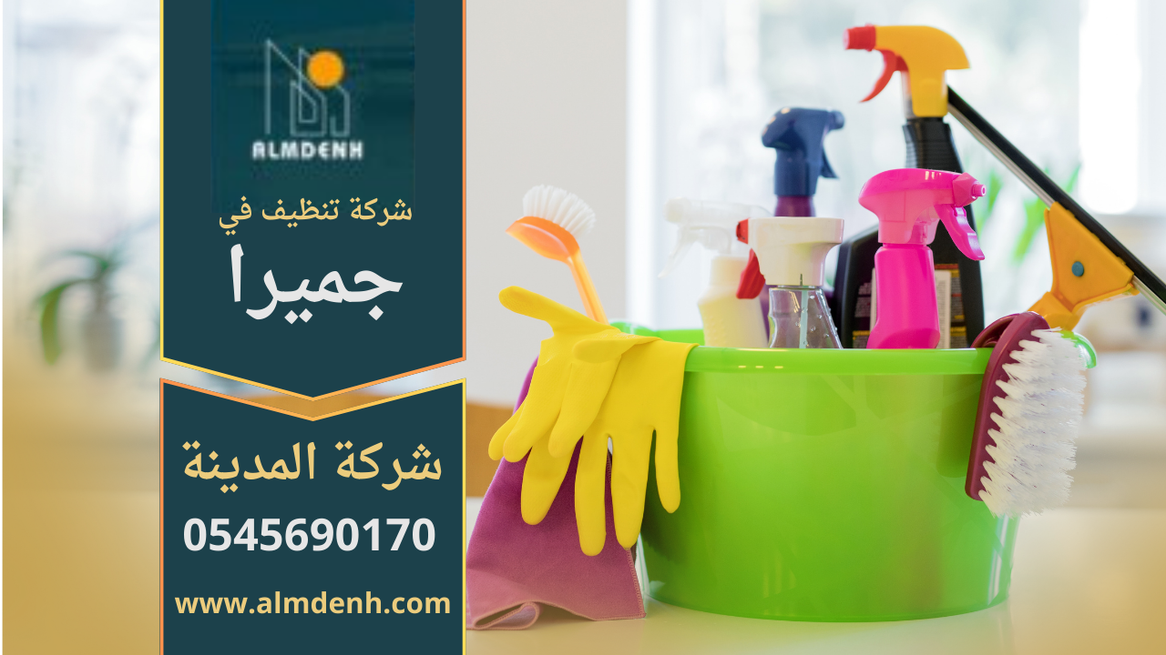 فريق محترف يقوم بتنظيف منزل فاخر في جميرا باستخدام معدات حديثة من شركة تنظيف في جميرا.