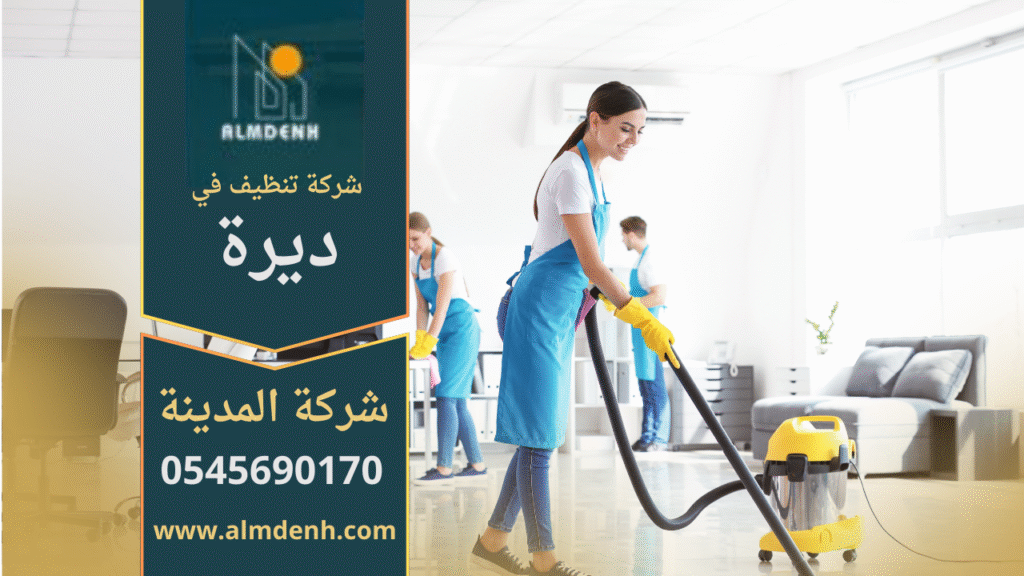 فريق عمل محترف من شركة تنظيف في ديرة يستخدم أحدث المعدات لتنظيف المنازل بفعالية.