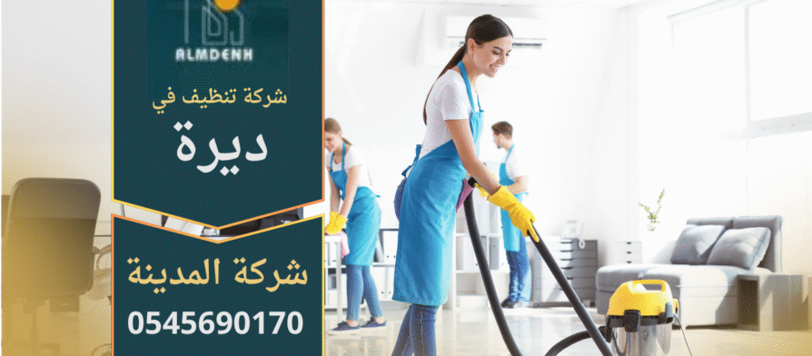 فريق عمل محترف من شركة تنظيف في ديرة يستخدم أحدث المعدات لتنظيف المنازل بفعالية.