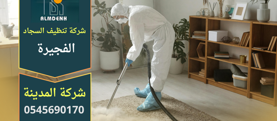 غسيل سجاد في الفجيرة داخل المنزل باستخدام معدات حديثة لإزالة الأوساخ والبقع بفعالية