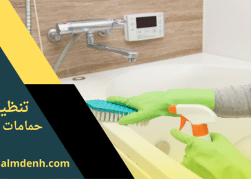 صورة توضح خدمات شركة تنظيف حمامات في العين باستخدام معدات حديثة ومواد تعقيم عالية الجودة