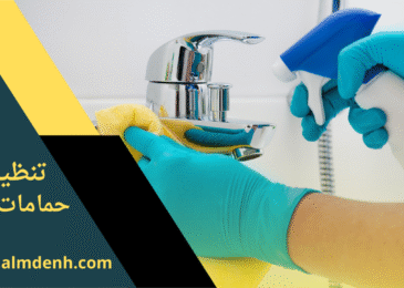 صورة احترافية توضح خدمات شركة تنظيف حمامات في دبي باستخدام معدات حديثة