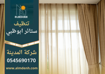 فريق محترف يستخدم معدات حديثة في تنظيف ستائر منزلية داخل شقة فاخرة في ابوظبي بدون وجود اشخاص بالصورة