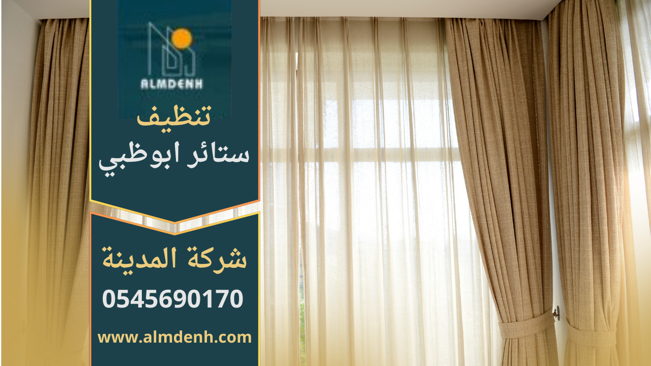 فريق محترف يستخدم معدات حديثة في تنظيف ستائر منزلية داخل شقة فاخرة في ابوظبي بدون وجود اشخاص بالصورة