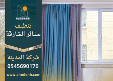 ستائر نظيفة بعد خدمة شركة تنظيف ستائر في الشارقة