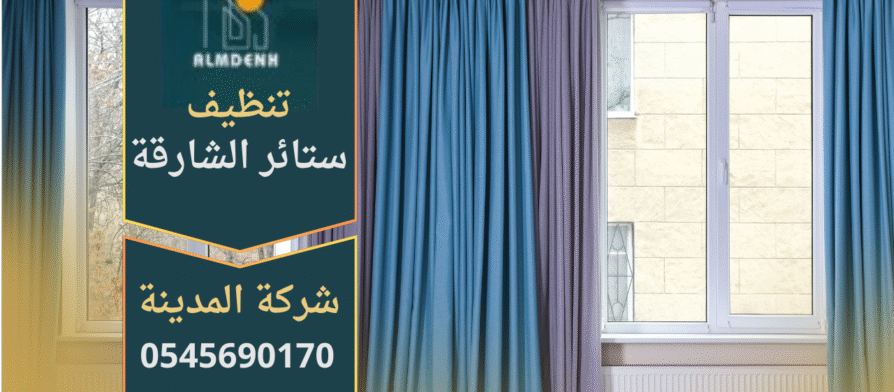 ستائر نظيفة بعد خدمة شركة تنظيف ستائر في الشارقة