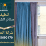 ستائر نظيفة بعد خدمة شركة تنظيف ستائر في الشارقة