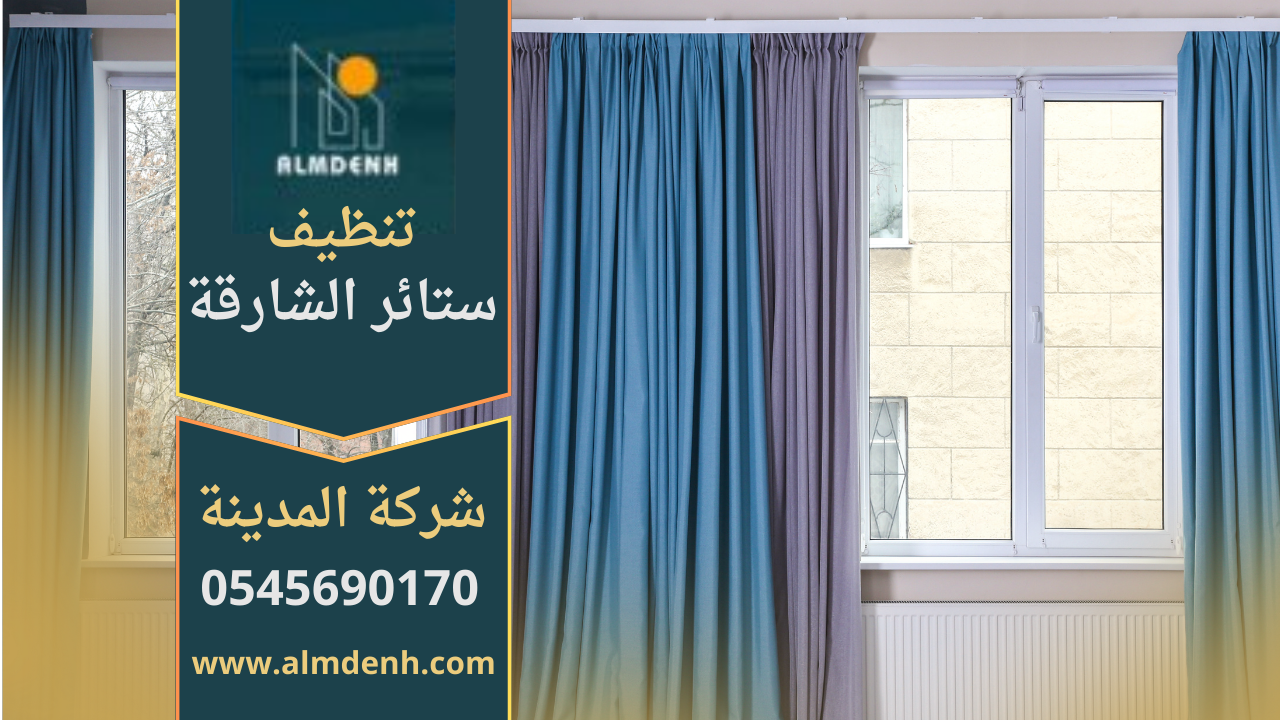 ستائر نظيفة بعد خدمة شركة تنظيف ستائر في الشارقة