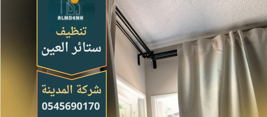 صورة توضح عمل شركة تنظيف ستائر في العين باستخدام معدات حديثة لضمان نظافة فائقة.