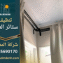 صورة توضح عمل شركة تنظيف ستائر في العين باستخدام معدات حديثة لضمان نظافة فائقة.