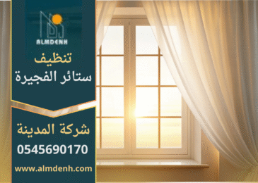 شركة تنظيف ستائر في الفجيرة تقدم خدمة احترافية للحفاظ على نظافة الستائر وجودتها