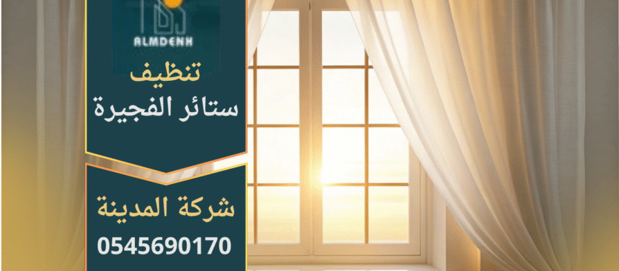 شركة تنظيف ستائر في الفجيرة تقدم خدمة احترافية للحفاظ على نظافة الستائر وجودتها