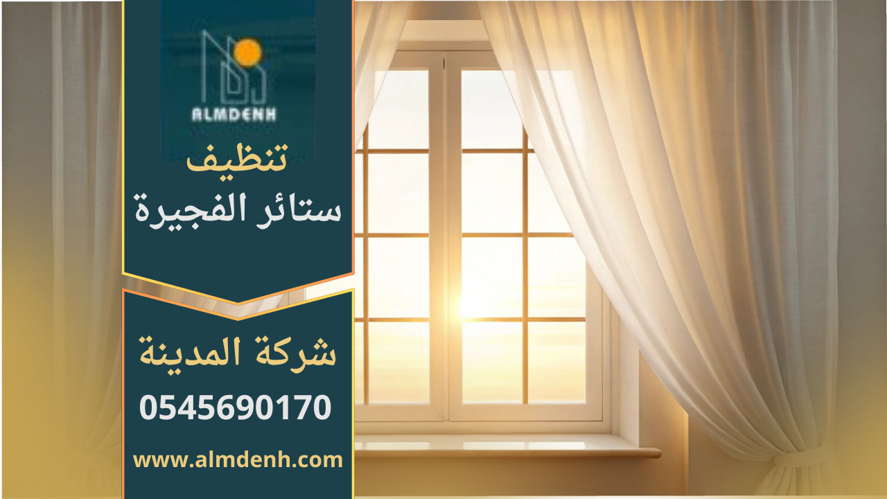 شركة تنظيف ستائر في الفجيرة تقدم خدمة احترافية للحفاظ على نظافة الستائر وجودتها