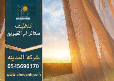 ستائر نظيفة ومرتبة بعد خدمة شركة تنظيف ستائر في ام القيوين