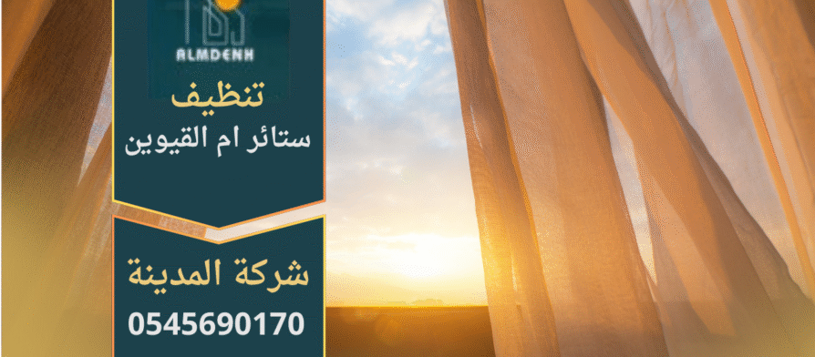 ستائر نظيفة ومرتبة بعد خدمة شركة تنظيف ستائر في ام القيوين