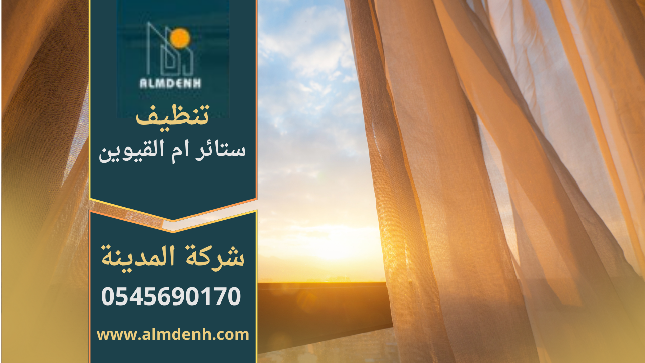 ستائر نظيفة ومرتبة بعد خدمة شركة تنظيف ستائر في ام القيوين