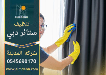 صورة توضح خدمة احترافية من شركة تنظيف ستائر في دبي باستخدام أحدث التقنيات.
