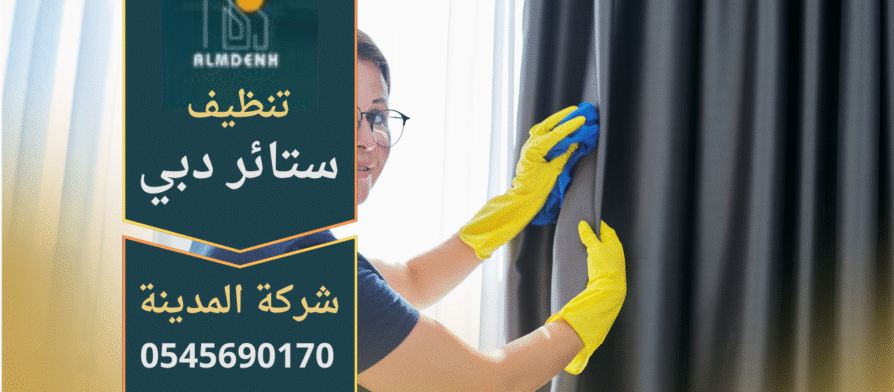 صورة توضح خدمة احترافية من شركة تنظيف ستائر في دبي باستخدام أحدث التقنيات.