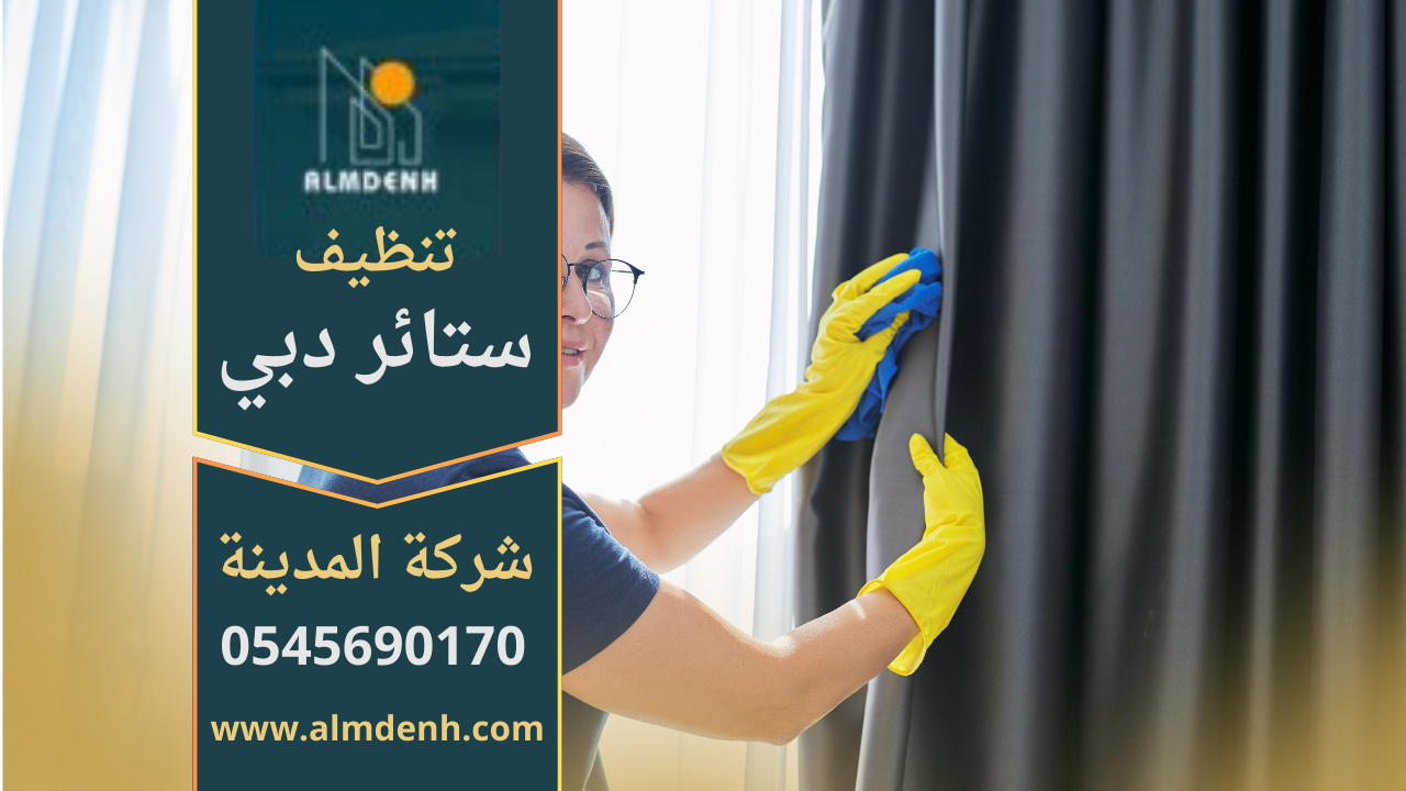 صورة توضح خدمة احترافية من شركة تنظيف ستائر في دبي باستخدام أحدث التقنيات.