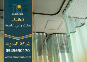 شركة تنظيف ستائر في راس الخيمة تقدم خدمة تنظيف احترافية للستائر بجودة عالية