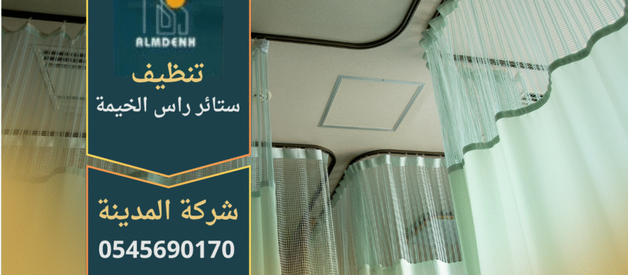 شركة تنظيف ستائر في راس الخيمة تقدم خدمة تنظيف احترافية للستائر بجودة عالية