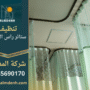 شركة تنظيف ستائر في راس الخيمة تقدم خدمة تنظيف احترافية للستائر بجودة عالية
