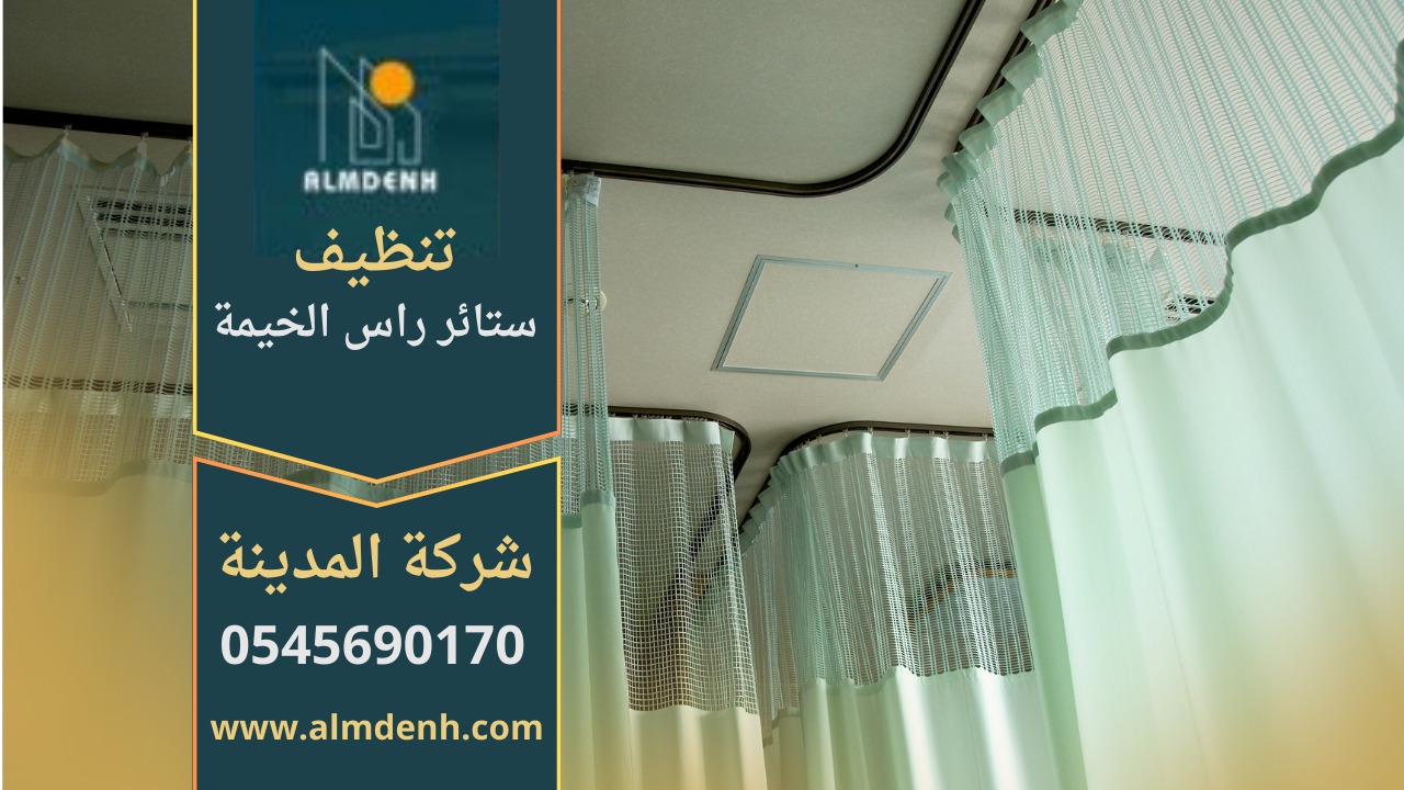 شركة تنظيف ستائر في راس الخيمة تقدم خدمة تنظيف احترافية للستائر بجودة عالية