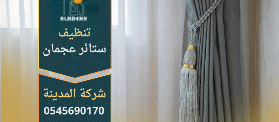 ستائر منزلية نظيفة ومرتبة بعد تنظيفها باستخدام أدوات حديثة في عجمان من خلال شركة تنظيف ستائر في عجمان