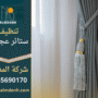 ستائر منزلية نظيفة ومرتبة بعد تنظيفها باستخدام أدوات حديثة في عجمان من خلال شركة تنظيف ستائر في عجمان