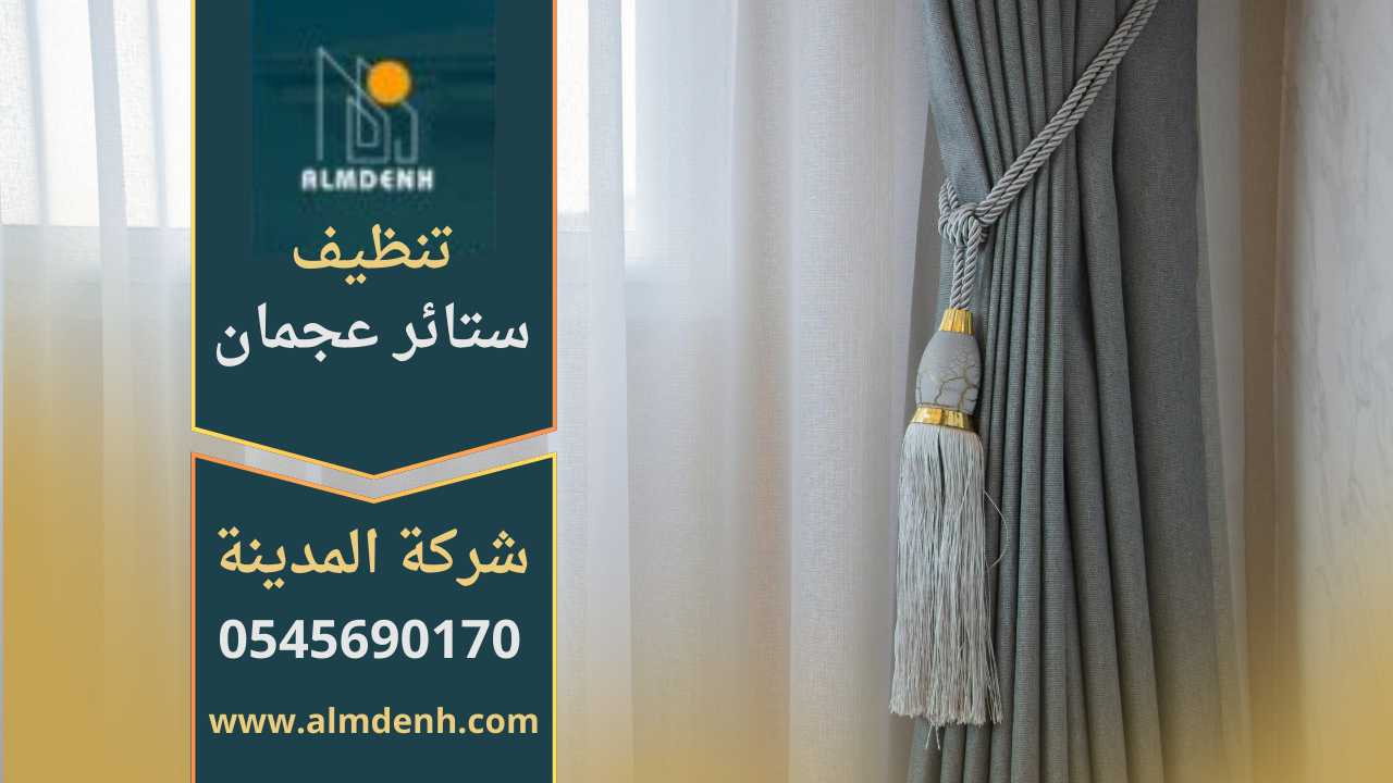 ستائر منزلية نظيفة ومرتبة بعد تنظيفها باستخدام أدوات حديثة في عجمان من خلال شركة تنظيف ستائر في عجمان