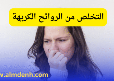 الروائح الكريهة في البيت اسبابها