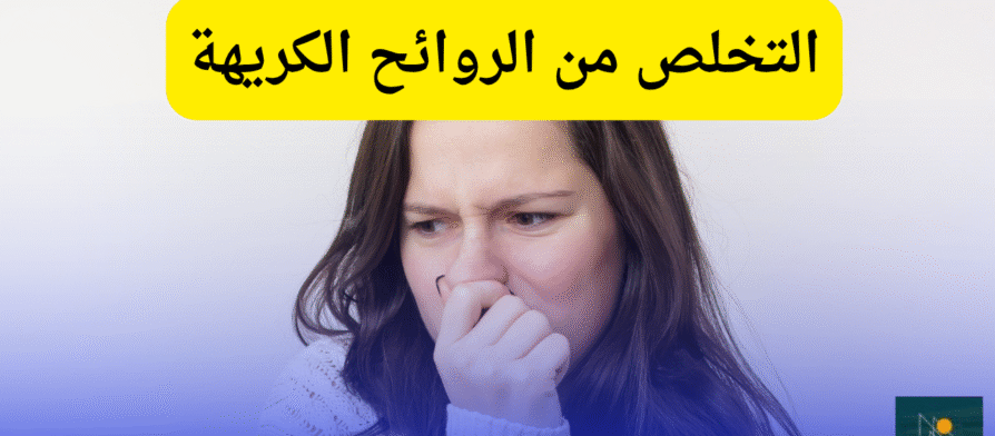 الروائح الكريهة في البيت اسبابها