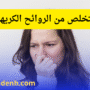 الروائح الكريهة في البيت اسبابها