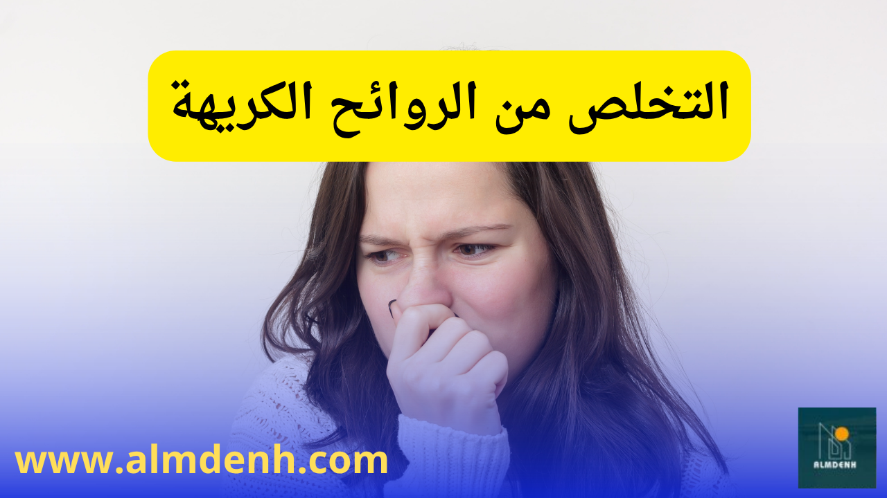 التخلص من الروائح الكريهة في البيت بمواد طبيعية