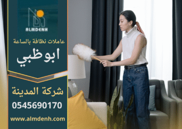 عاملات نظافة بالساعة في ابوظبي توفر خدمة تنظيف شاملة للمنازل والشقق.